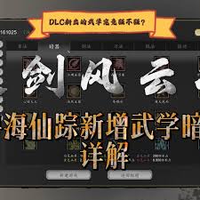 逸剑风云决碧海仙踪DLC谪仙套武学怎么玩