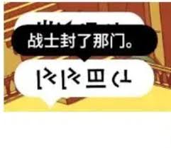 巴别塔圣歌对话答案是什么