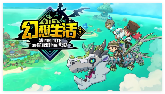 幻想生活i游戏最全攻略大全