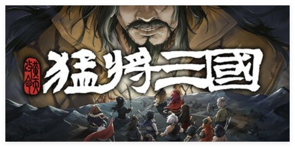 猛将三国全攻略详细步骤详解