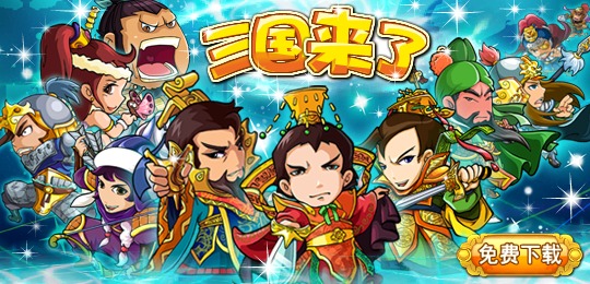 三国来了