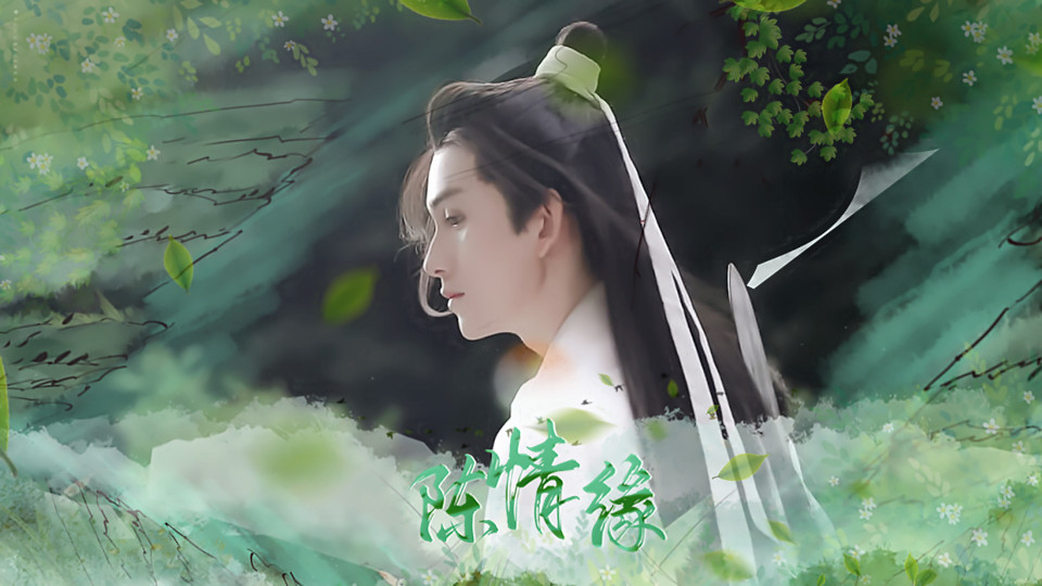 陈情花重锦官城2