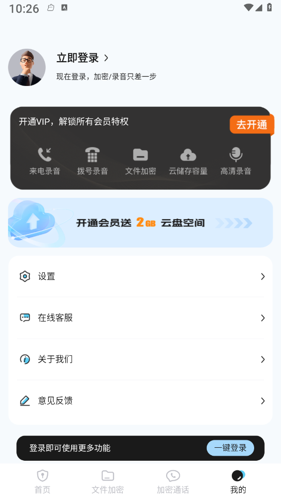 加密通话4