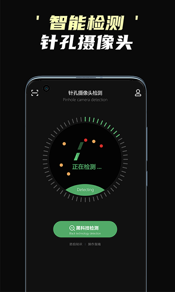 偷拍摄像头检测2