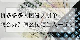 拼多多怎么拉陌生人参与多人拼团