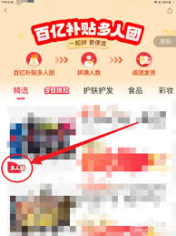 拼多多怎么拉陌生人参与多人拼团