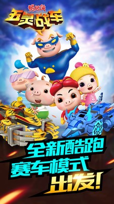 猪猪侠五灵战车1