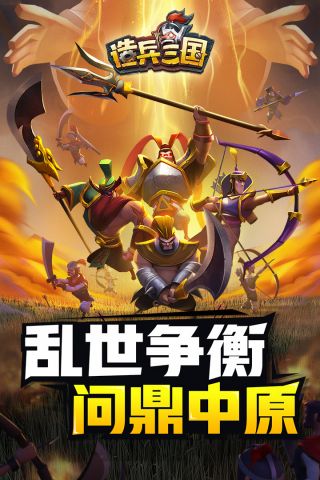 造兵三国最新版