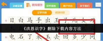 如何删除洪恩识字下载内容