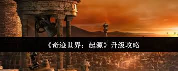 奇迹世界起源怎么升级