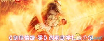剑侠情缘零烈羽技能加点方法