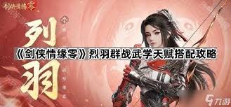 剑侠情缘零烈羽技能加点方法