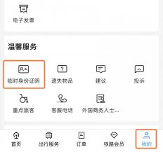 12306如何办理临时身份证