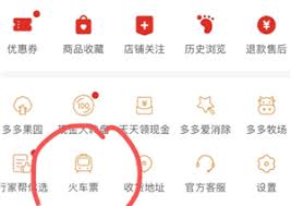 拼多多买火车票是否靠谱