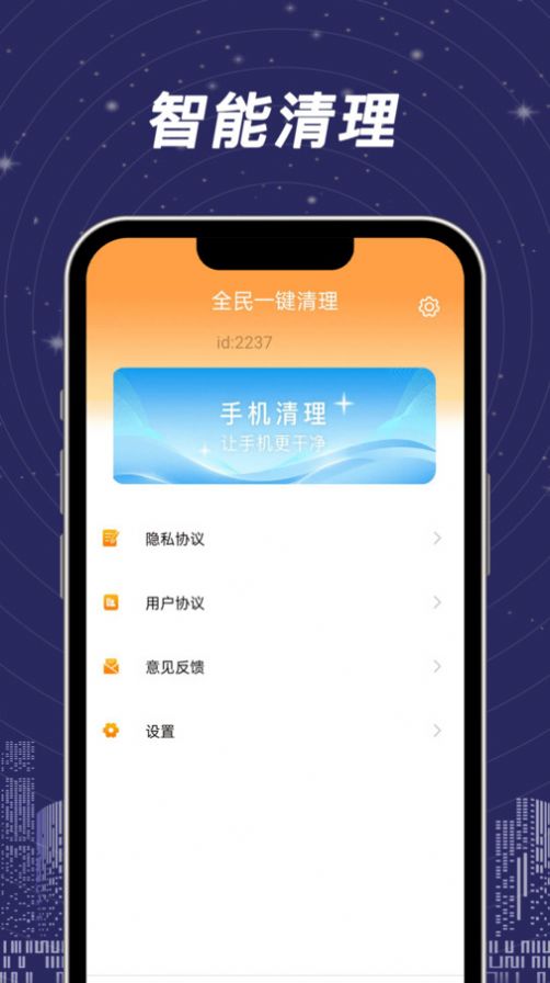 全民一键清理2