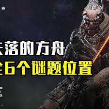 剑星失落的方舟6个方舟谜题在哪