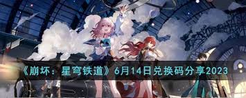 崩坏星穹铁道6月兑换码在哪里获取