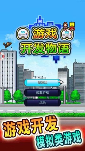 开发物语1