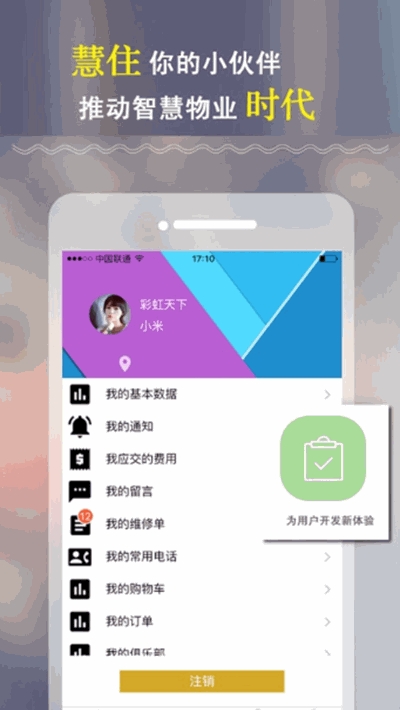 慧住(智慧社区生活应用)2