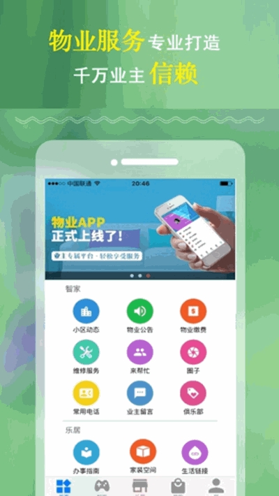 慧住(智慧社区生活应用)3