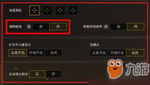 和平精英如何开启辅助