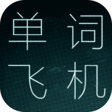 单词飞机官网版