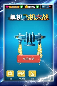 单机飞机大战正版5