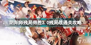 阴阳师残局得胜Day7通关攻略