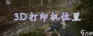 森林之子3D打印机位置在哪