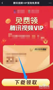腾讯视频vip免费领取方法