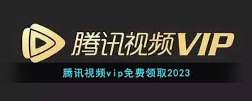 腾讯视频vip免费领取方法