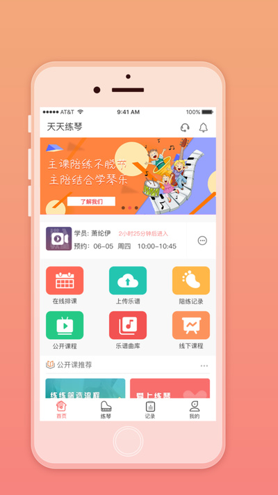 天天练琴教师端3