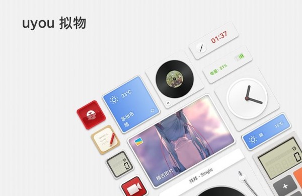 uyou拟物图标