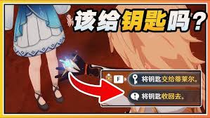 原神要不要把钥匙交给蒂莱尔