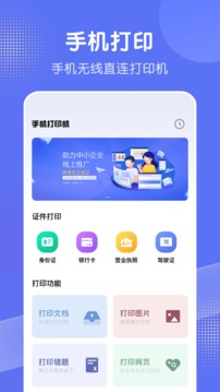 全能手机打印机安卓版1