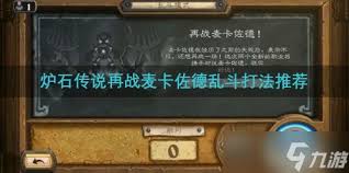炉石传说再战麦卡佐德乱斗怎么玩