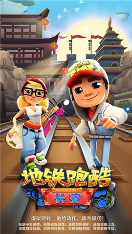 地铁跑酷长安内购版3