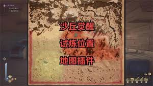 沙丘觉醒试炼之地位置在哪