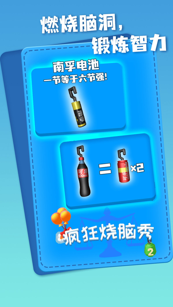 疯狂烧脑秀2