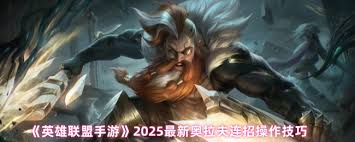 英雄联盟手游奥拉夫连招技巧