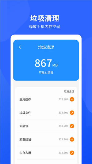 快速清理垃圾助手1