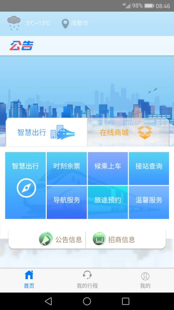 智慧成铁app2
