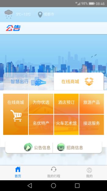 智慧成铁app3