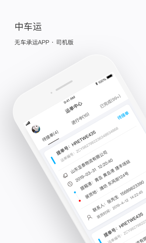 中车运司机端