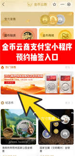 金币云商如何预约纪念币