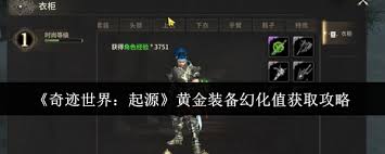 奇迹世界起源如何速刷黄金装备幻化值
