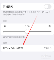 苹果手机如何设置来电闪光灯闪烁