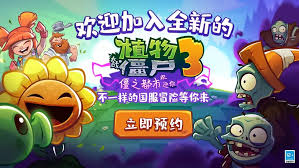 如何预约植物大战僵尸3测试版