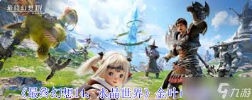 最终幻想14水晶世界110品级门槛装怎么获取