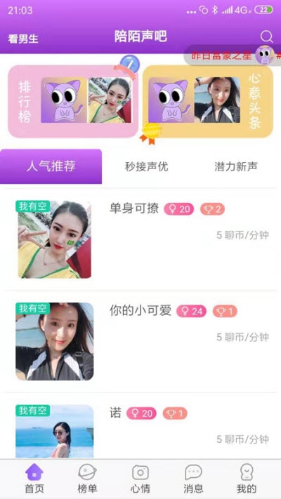 陪陌声吧免费版2